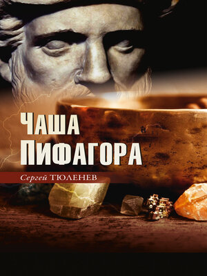 cover image of Чаша Пифагора